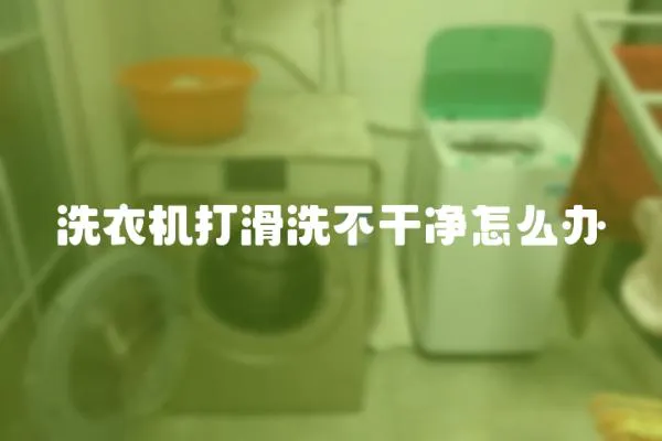 洗衣機打滑洗不干凈怎么辦
