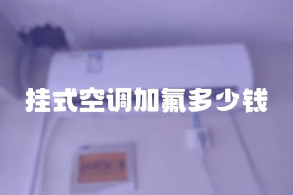 掛式空調加氟多少錢