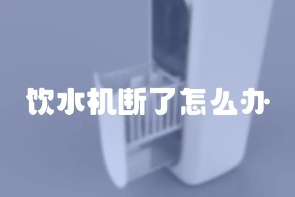 飲水機斷了怎么辦