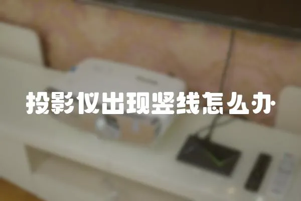 投影儀出現豎線怎么辦