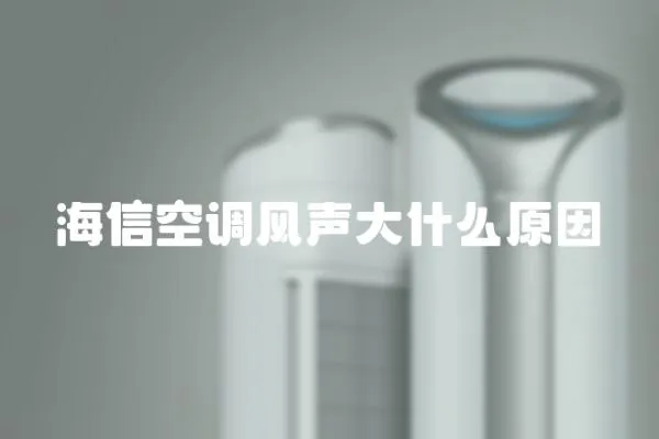 海信空調(diào)風(fēng)聲大什么原因