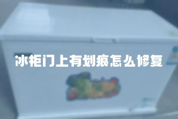 冰柜門上有劃痕怎么修復(fù)