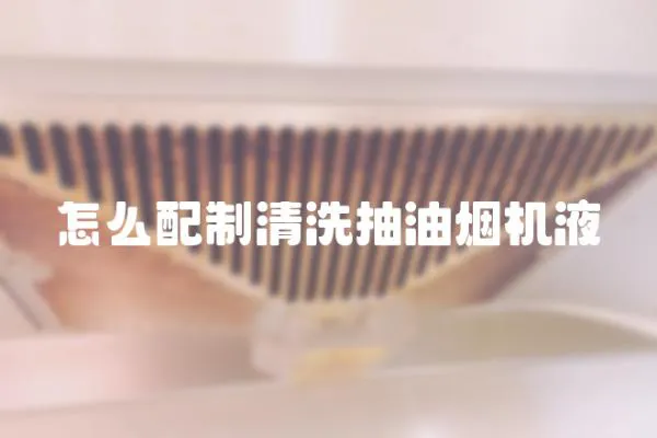 怎么配制清洗抽油煙機液