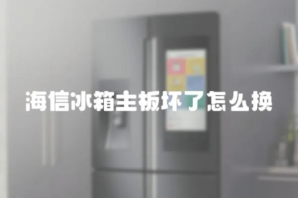 海信冰箱主板壞了怎么換