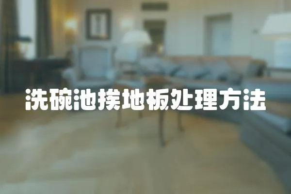 洗碗池挨地板處理方法