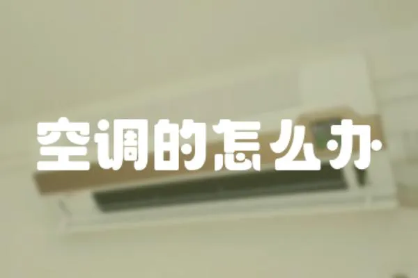 空調的怎么辦