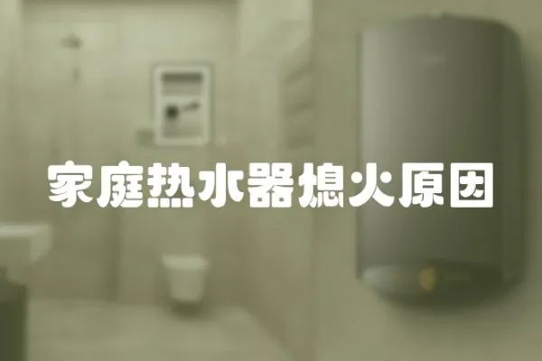 家庭熱水器熄火原因