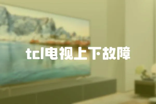 tcl電視上下故障