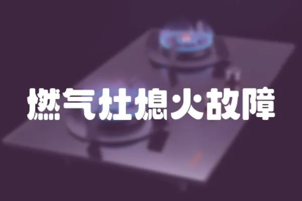 燃氣灶熄火故障