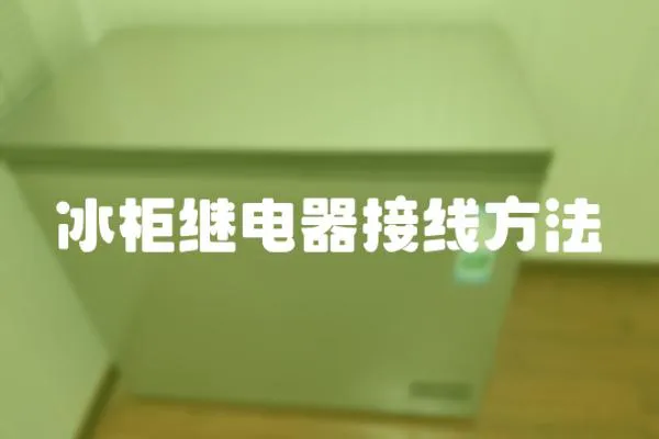 冰柜繼電器接線方法