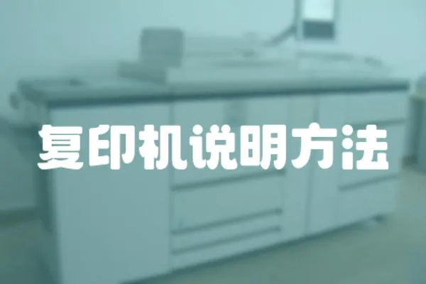 復(fù)印機(jī)說(shuō)明方法