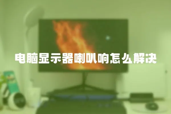 电脑显示器喇叭响怎么解决