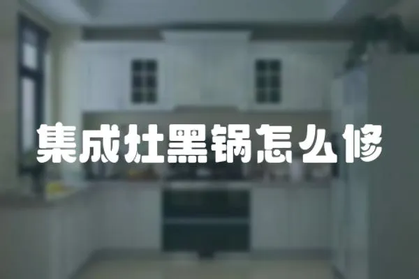集成灶黑鍋怎么修