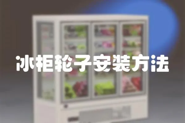 冰柜輪子安裝方法