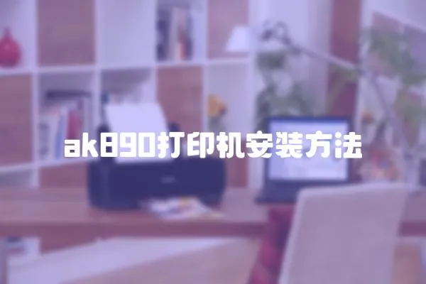 ak890打印機安裝方法