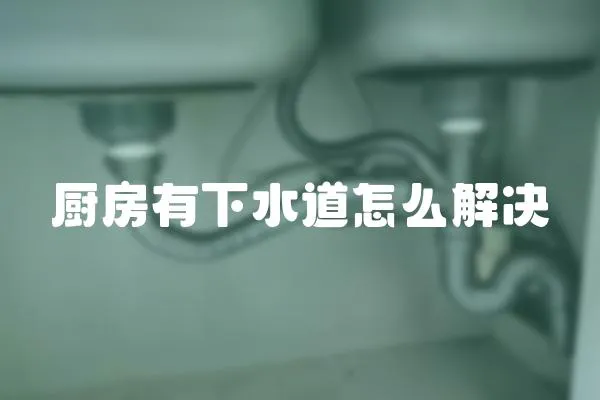廚房有下水道怎么解決