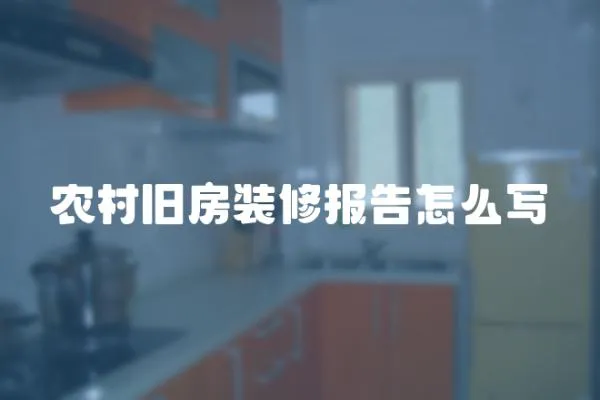 農村舊房裝修報告怎么寫