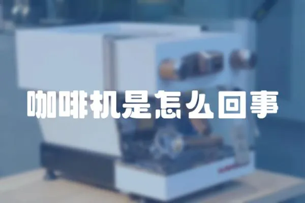 咖啡機是怎么回事