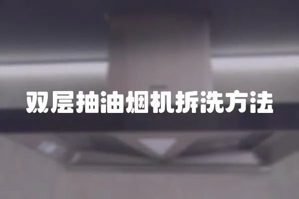 雙層抽油煙機拆洗方法