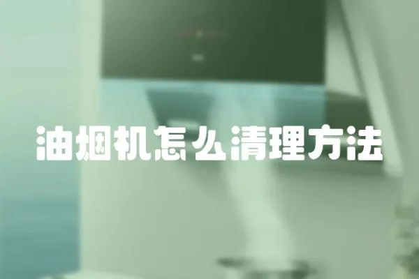 油煙機怎么清理方法