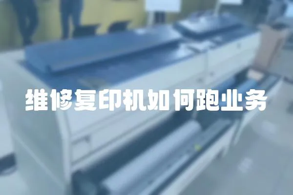 維修復印機如何跑業務