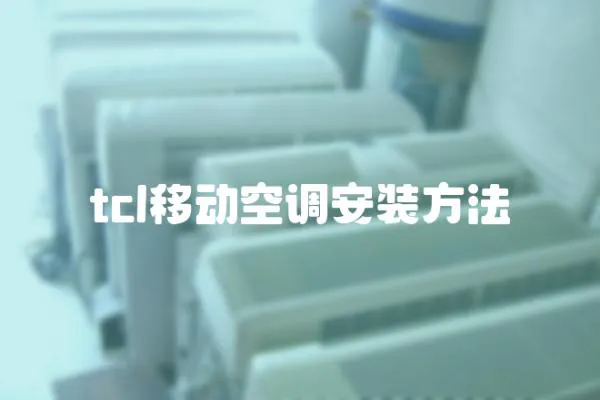 tcl移動空調安裝方法