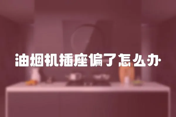 油煙機插座偏了怎么辦