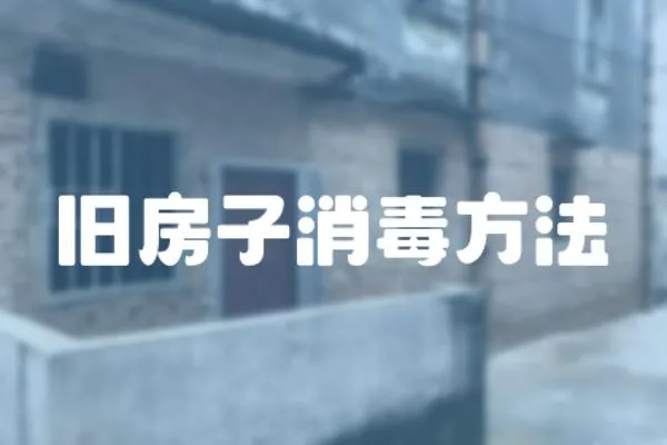 舊房子消毒方法