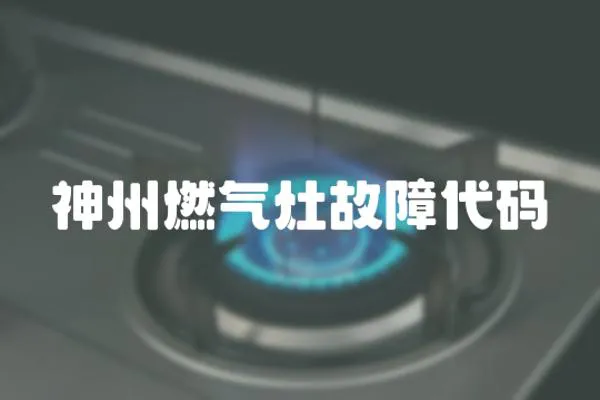 神州燃氣灶故障代碼