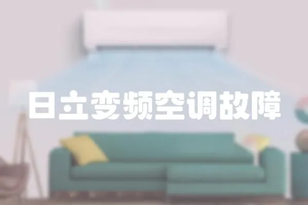 日立變頻空調(diào)故障