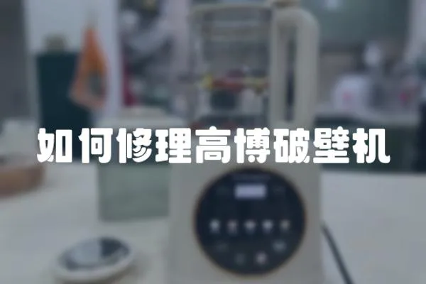 如何修理高博破壁機(jī)