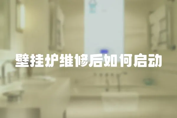 壁掛爐維修后如何啟動