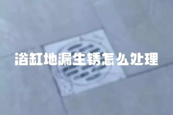 浴缸地漏生銹怎么處理