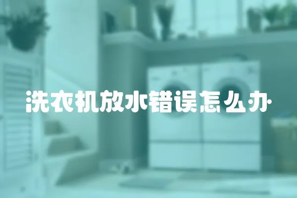 洗衣機放水錯誤怎么辦