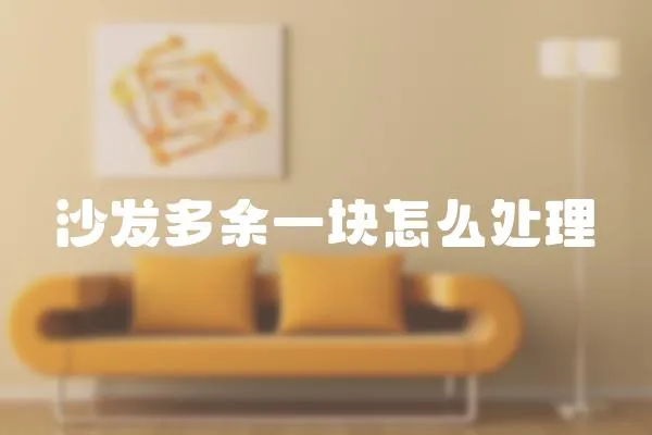 沙發多余一塊怎么處理