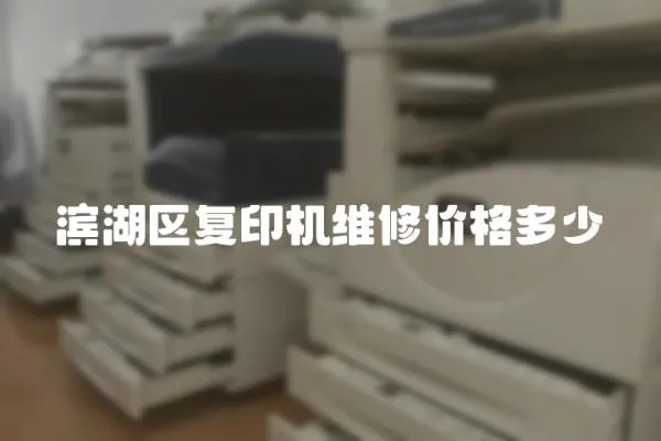 濱湖區復印機維修價格多少