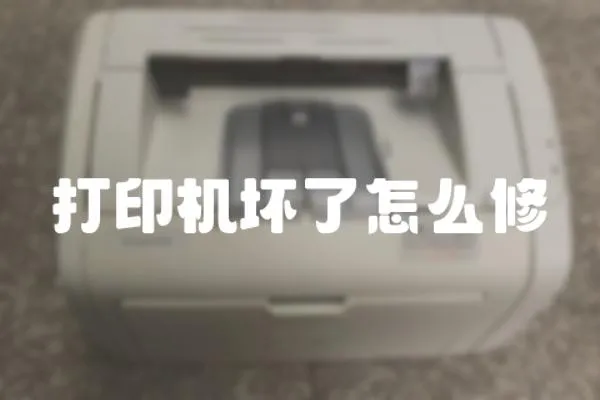 打印機壞了怎么修