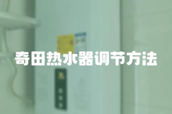 奇田熱水器調節方法