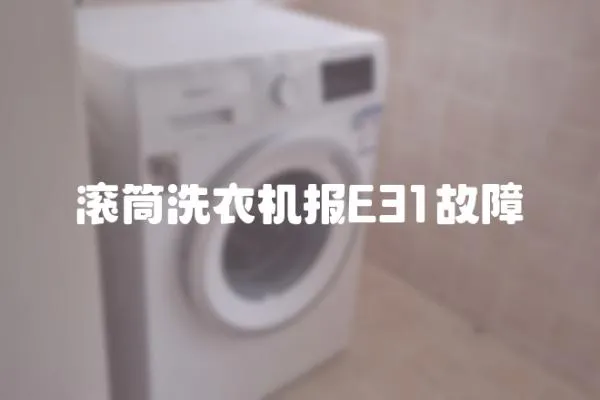 滾筒洗衣機報E31故障