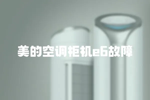 美的空調柜機e6故障