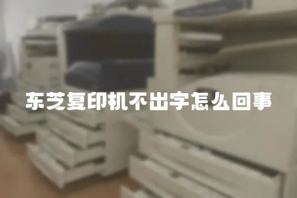 東芝復印機不出字怎么回事