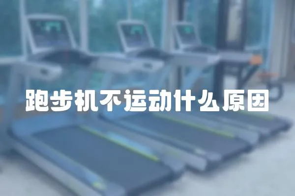 跑步機(jī)不運(yùn)動(dòng)什么原因