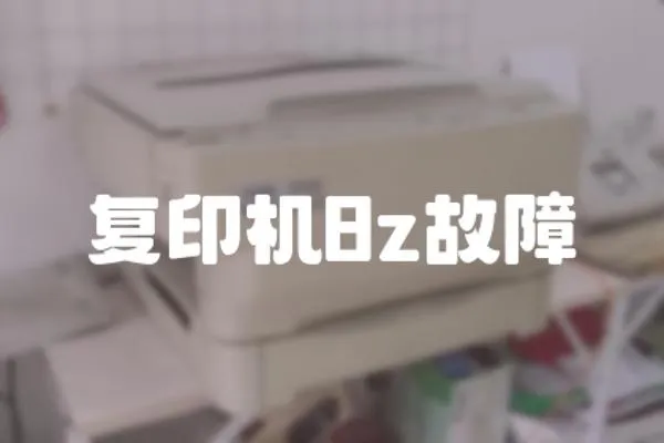 復(fù)印機(jī)8z故障