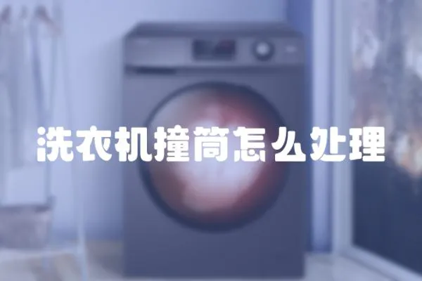 洗衣機撞筒怎么處理