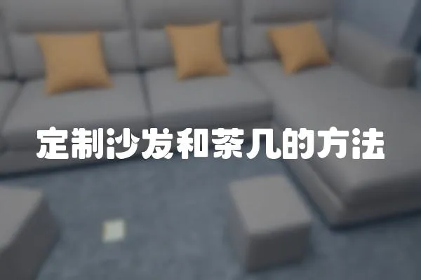定制沙發和茶幾的方法