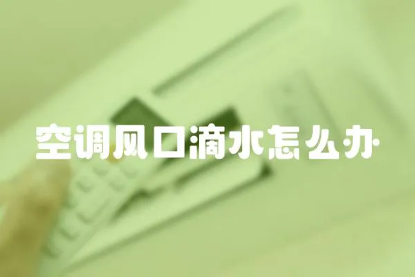 空調風口滴水怎么辦