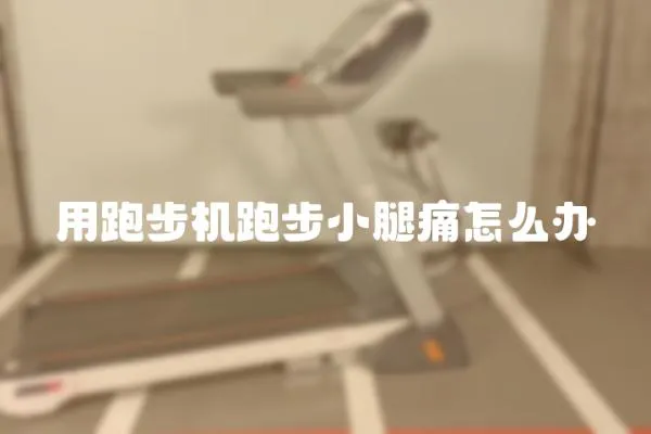 用跑步機跑步小腿痛怎么辦
