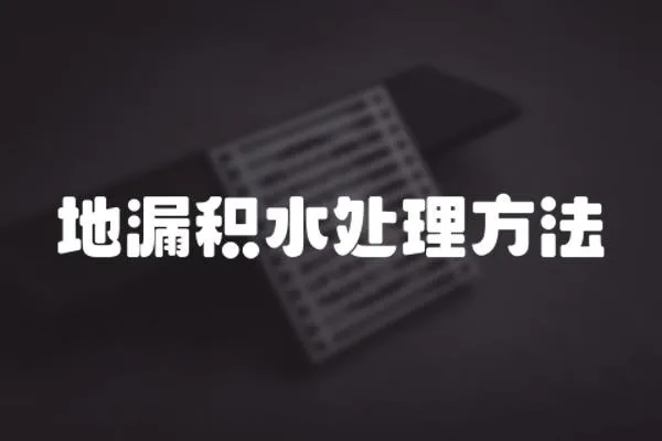 地漏積水處理方法