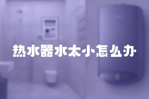 熱水器水太小怎么辦