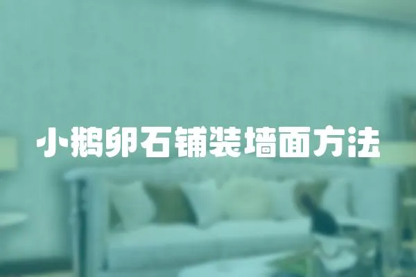 小鵝卵石鋪裝墻面方法